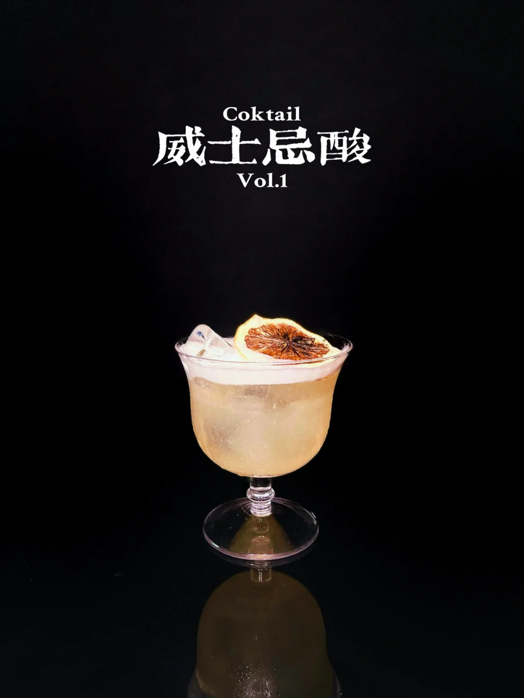 经典 | 威士忌酸Whiskey Sour