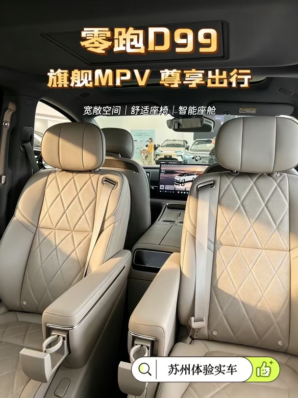 谁懂啊✨零跑D99这才是MPV该有的样子