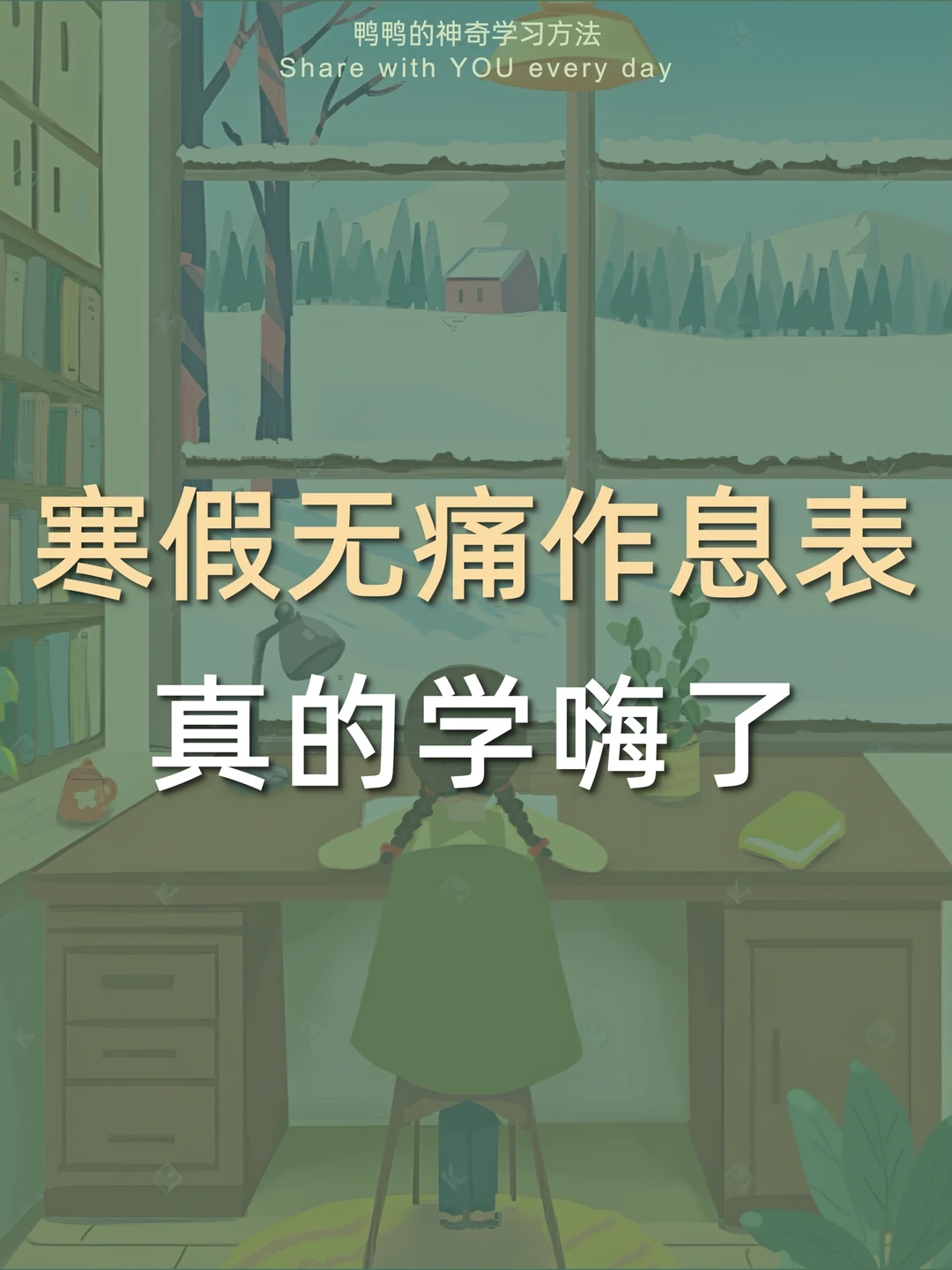 🔥从厌学到学嗨㊙️我发现寒假超上头学习模式