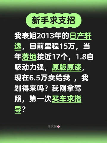 我表姐2013年的日产轩逸，目前里程15万，当年落地快17个，1.8自...