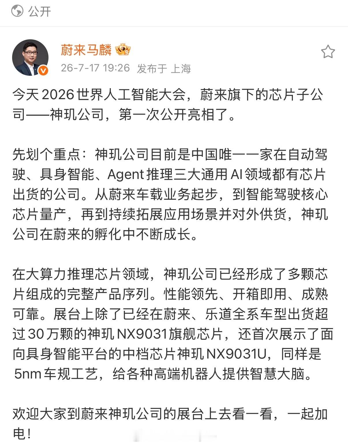 蔚来芯片子公司神玑首登 WAIC，全域算力产品覆盖智驾、机器人、Age...