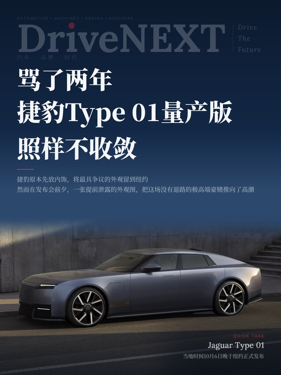 骂了两年，捷豹Type 01量产版照样不收敛