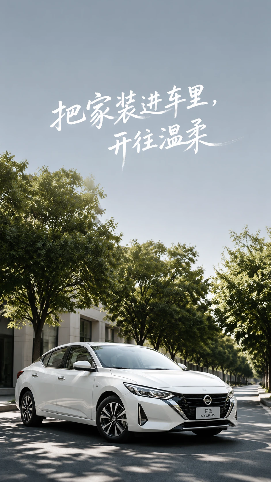 坐进轩逸，我才明白什么叫“移动沙发”🏠
