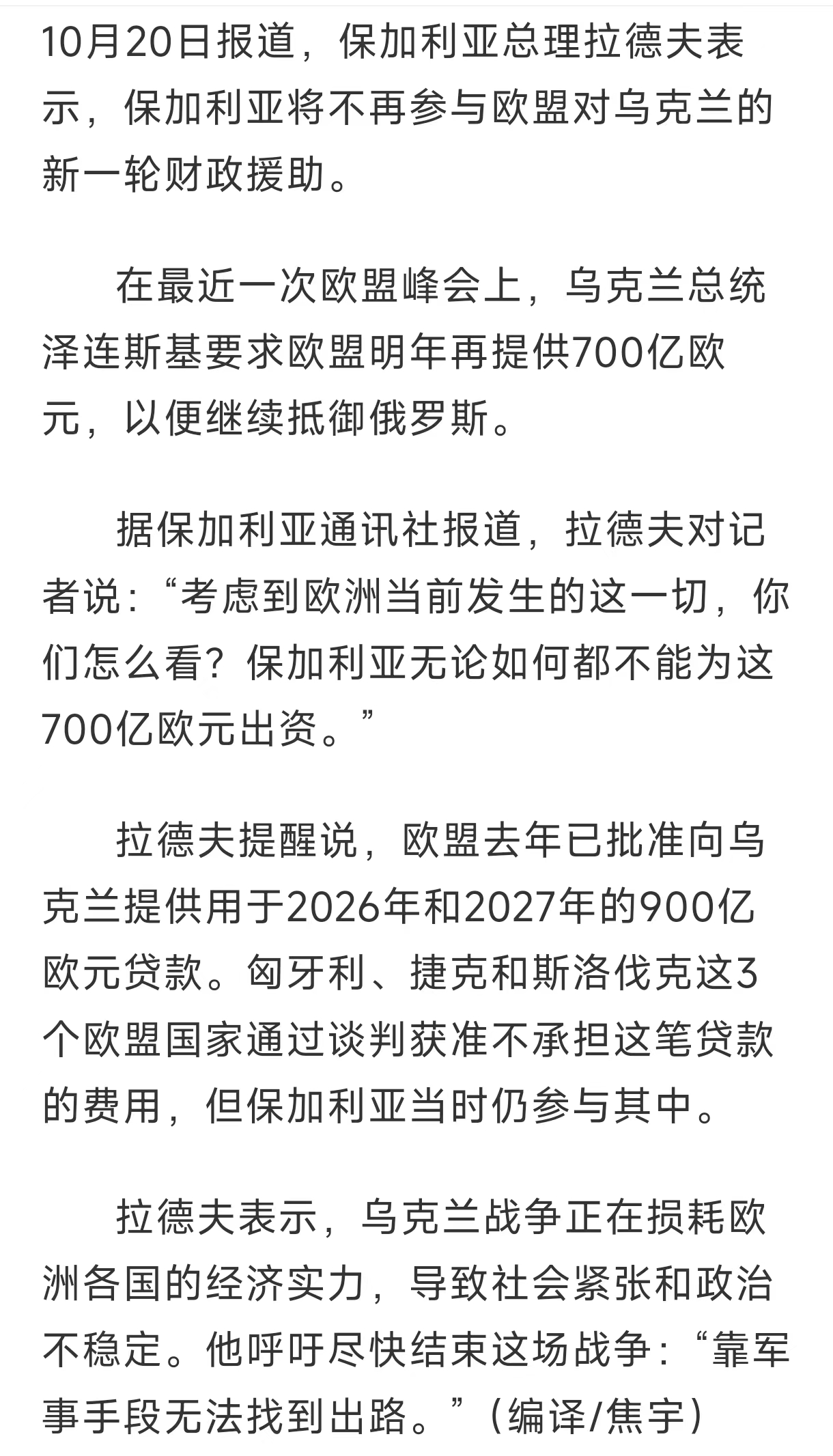 乌军频繁偷袭俄罗斯炼油厂，看起来挺厉害，但现实告诉我们，小国面对大国，绝无取胜的可能，能不惨败就已经很体面了。保加利亚总理表示“不打算继续参与援乌”。先不说鲁比奥羞辱乌克兰，甚至美国的一个私企“星链”就可以决定乌克兰的战局成败，所以睦邻友好才是一个中小国家外交该有的策略，那种靠选边站把国家前途寄托于