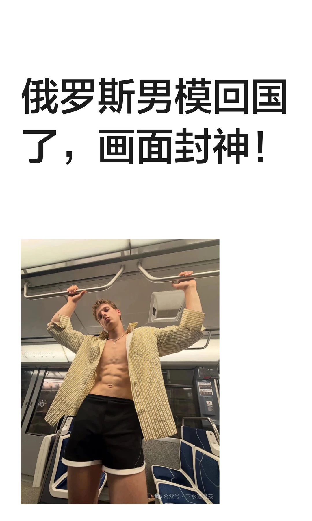 俄罗斯男模回国了，画面封神！