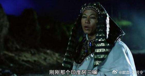 可能大部分人都是通过周星驰的电影大话西游开始叫印度阿三的#印度学者谈印度人被称为阿三# ​