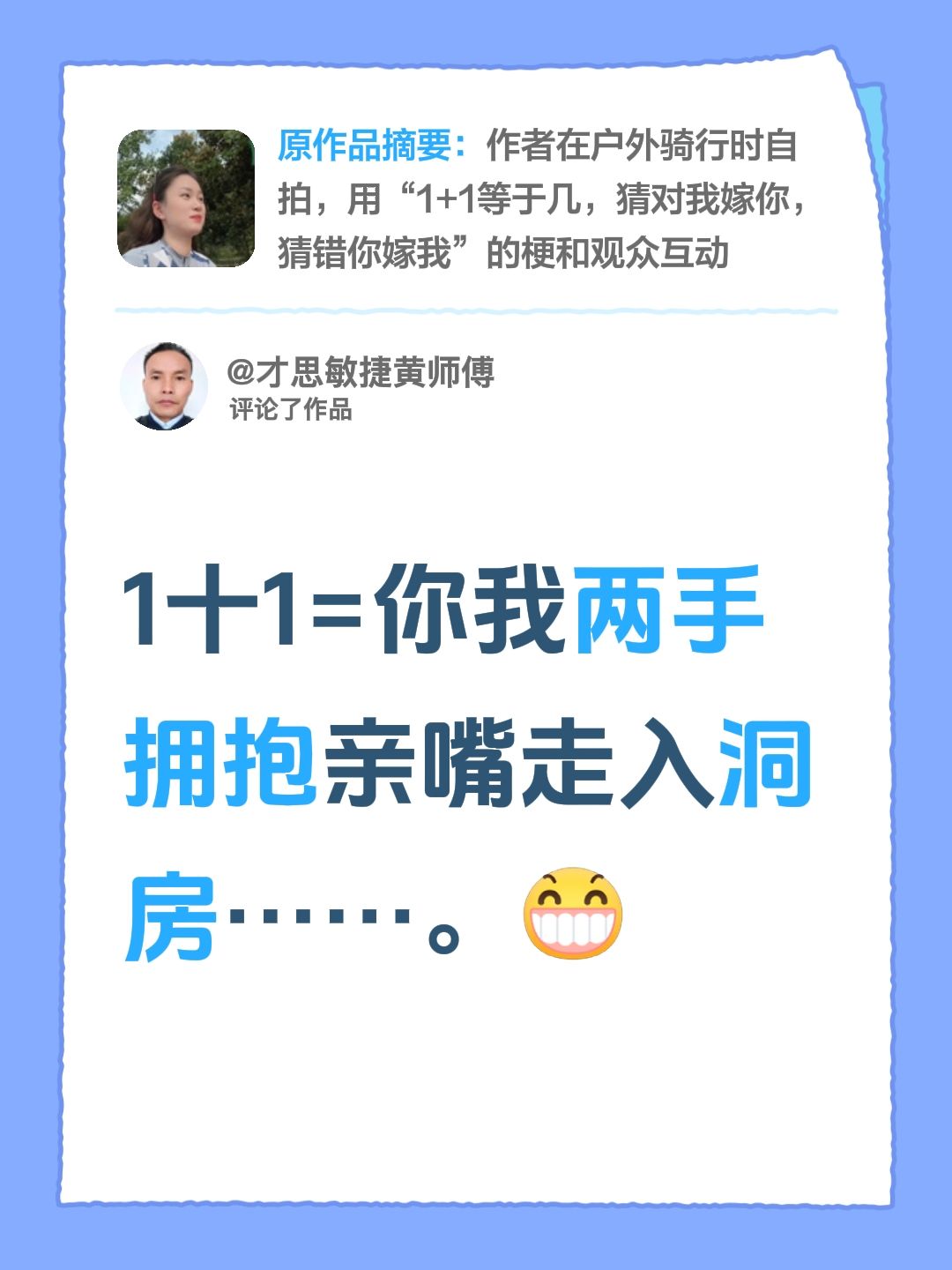 我评论了@武媚娘。 的作品：
1十1=你我两手拥抱亲嘴走入洞房……。洞房花烛喜成双 亲密亲吻