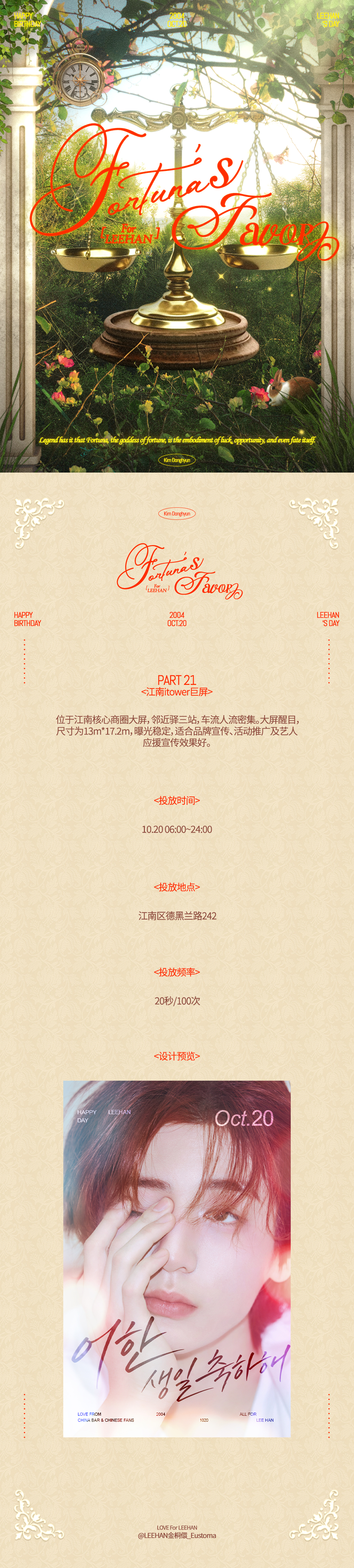 leehan金桐儇👑金桐儇1020生日快乐 𝑭𝒐𝒓𝒕𝒖𝒏𝒂'𝒔 𝑭𝒂𝒗𝒐𝒓𝐏𝐚𝐫𝐭 𝟐𝟏 江南itower巨屏快门按下的瞬间，时针似乎也卡顿一瞬时间粘滞，不愿再向前流淌只妄图亘古盘踞在他此刻的容颜精妙、华丽、明艳柯罗诺斯的叹息撞出回响琐碎的光影落进油墨融化共同定格此刻的青春画像。项目介绍：位于江南核心商圈大屏，邻近驿三站，车流人流密集。大屏醒目，尺寸为13m*17.2m，曝光稳定，适合品牌宣传、活动推广及艺人应援宣传效果好。投放时间：10.20 06:00~24:00投放地点：江南区德黑兰路242投放频率：20秒/100次