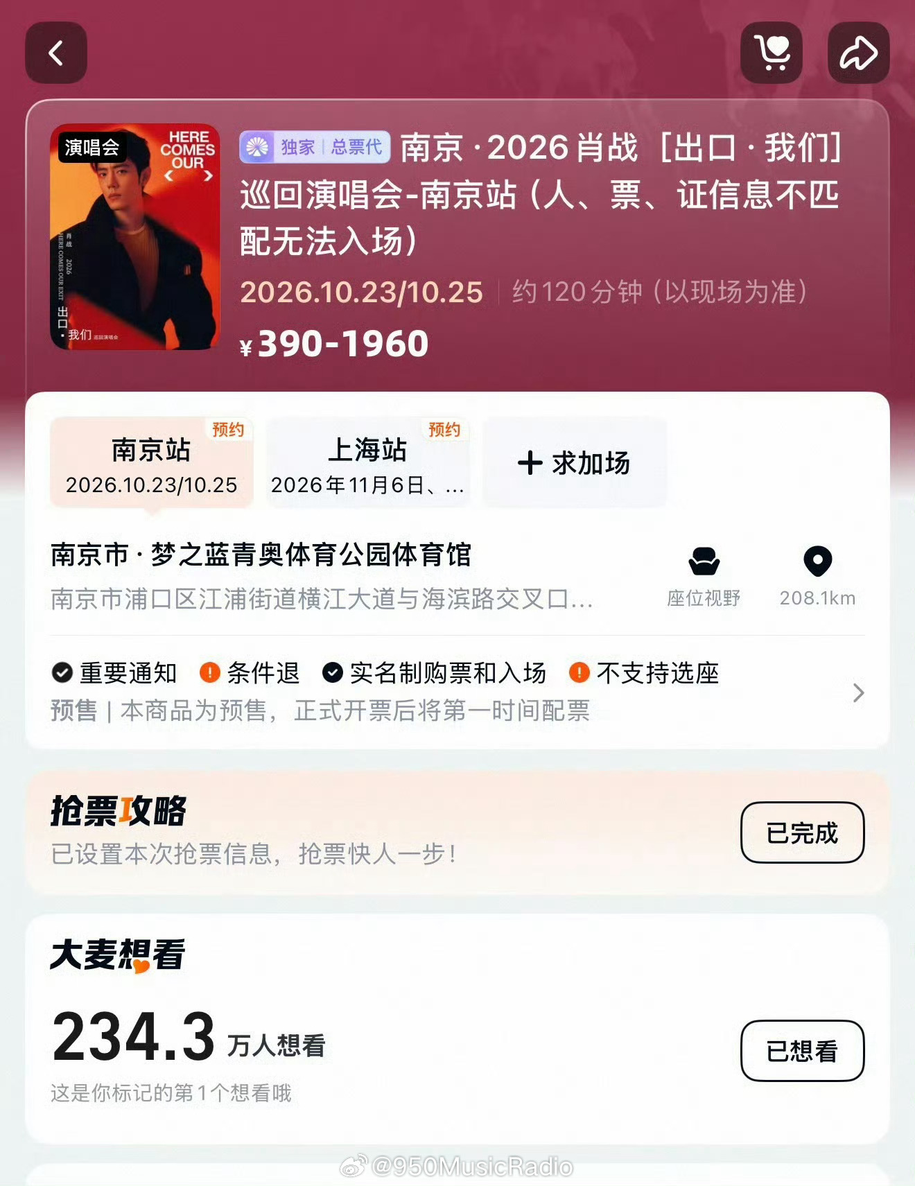 #肖战[超话]##大麦为肖战演唱会动真格了# 【#大麦为了肖战演唱会拼了#】 10月14日上午，2026肖战［出口·我们］巡回演唱会公布预售安排：南京站两场演出将于10月15日10:05在大麦独家开启预售。目前，南京站大麦“想看”人数已突破200万，上海站已超100万。
开票时间确定的同时，大麦对项目购票、退票及 ​