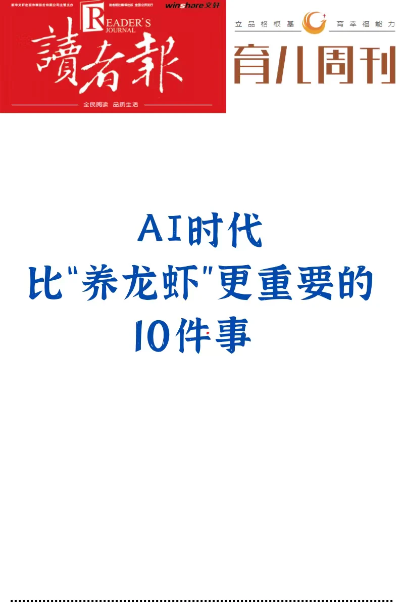 AI时代，比“养龙虾”更重要的10件事