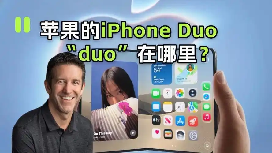 苹果又来新玩法！新款 iPhone 新机取消实体卡槽，看来国内用户这次真要“自适应”了！
绝大多数人用手机十几年，早已习惯了插卡即用的操作方式。
换新机第一件事，就是取出卡槽、插上SIM卡，立马就能打电话、上网。
可当用户拿到苹果新款折叠屏iPhoneDuo会发现，连卡都开不了！
因为本次苹果推出的
