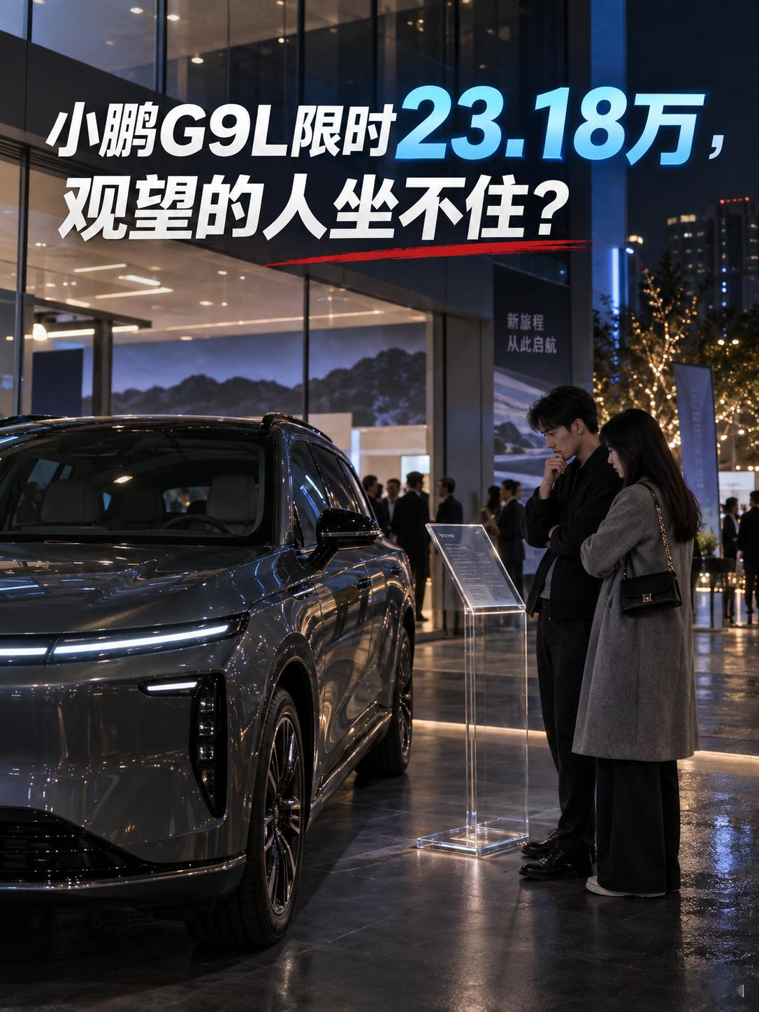 小鹏G9L限时23.18万起，昨天按25.98万预售价观望的人坐不住了？
小鹏G9L正式上市，纯电702两驱Max限时售价23.18万元，指导价24.18万元。预售时的25.98万元已经不能拿来当今天的成交门槛。价格牌、选装清单、权益页摆在一起，买家很容易看错最终付款数。
你会趁限时价下单，还是等首