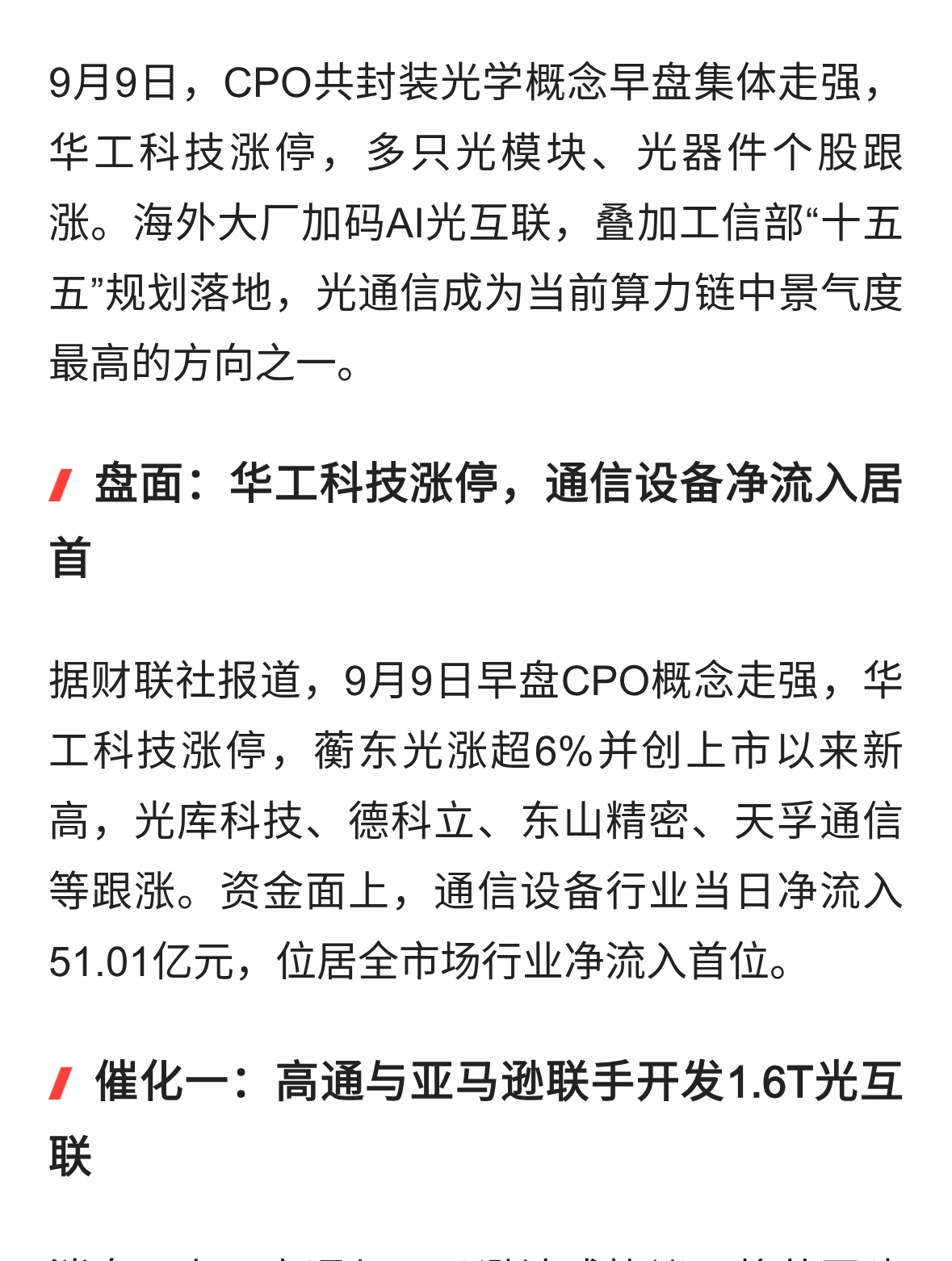 高通亚马逊联手研发1.6T光互联，CPO概念爆发，光通信能走多远？