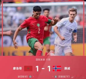 摩洛哥以1-1战平挪威