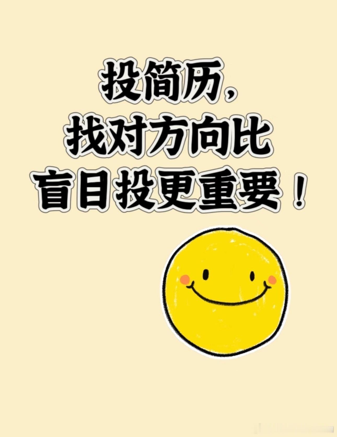 #秋招通关指南# 
秋招海投：把不确定性拆成可执行的小步骤

秋招里，“海投”经常被误解成大量重复点击提交。但真正有效的海投，不是拿同一份简历去碰运气，而是用策略、匹配度和复盘节奏，提高被看见、被约面、被认真评估的概率。下面这份整理，尽量把“怎么做”写细一点，适合直接照着执行。

一、先 ​