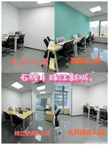 📍石牌&amp;珠江新城 超赞办公室<br />4-8人间多种选择...