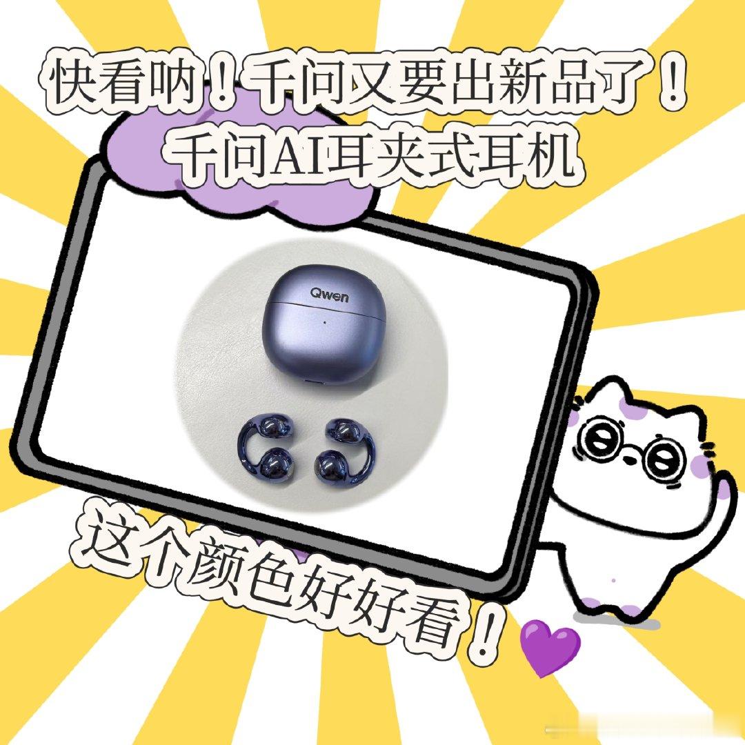 #工位上最伟大的单品出现了#打工人工位刚需好物非千问AI耳夹式耳机莫属。外观出众，Bose联合调音，开会自动归纳会议纪要，工作遇到问题直接语音发问，现已开启0元预约。#千问AI眼镜##千问AI耳机# ​