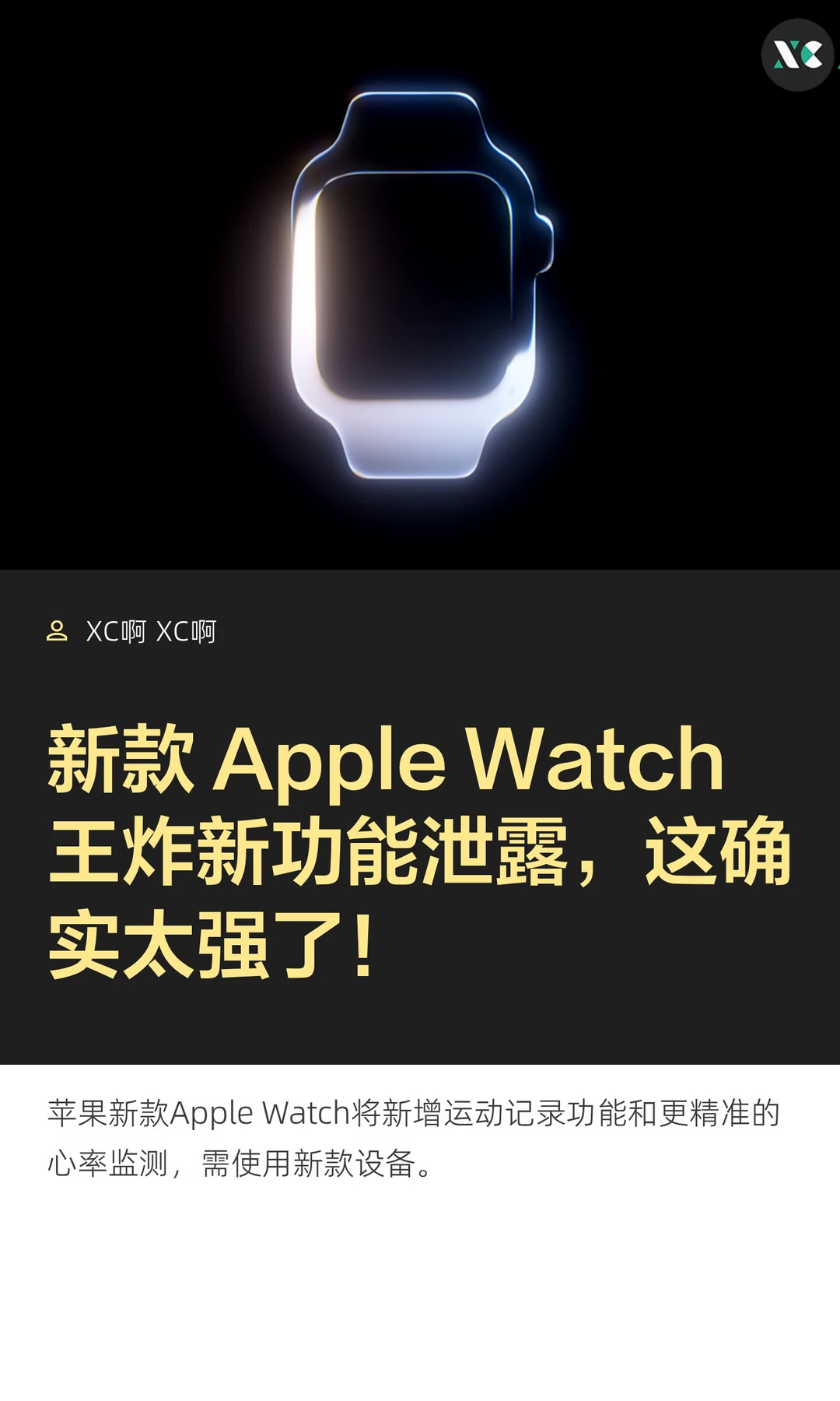 新款 Apple Watch 王炸新功能泄露，这确实