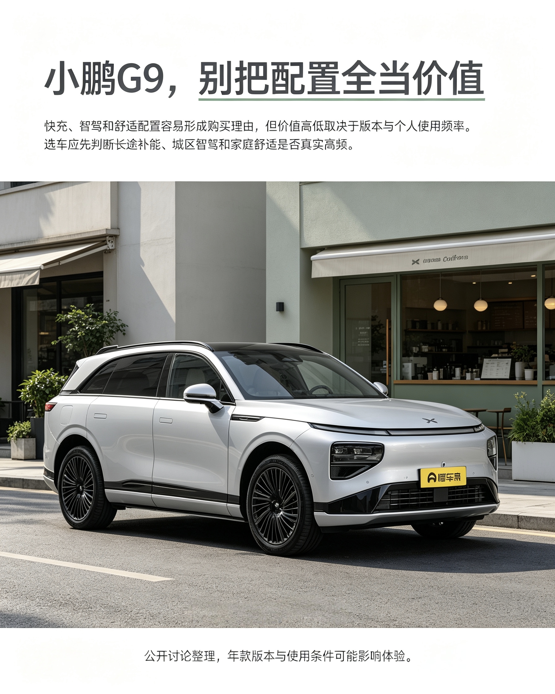 小鹏G9
看到快充、智驾、满配就心动？别直接下单。这些配置好不好，关键看你平时用得多不多。很少跑长途、城区不常开辅助驾驶，没必要硬上高配。先理清自己用车场景，再评估配置值不值。【来自懂车帝车友圈】