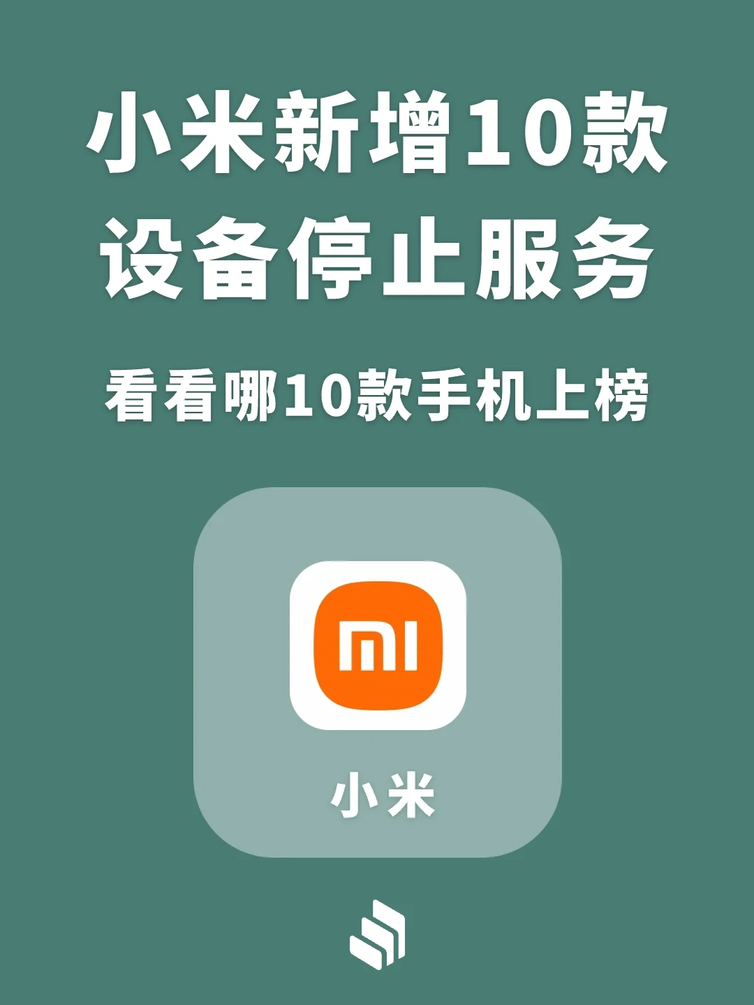小米发布最新停止服务公告，新增10款设备！
