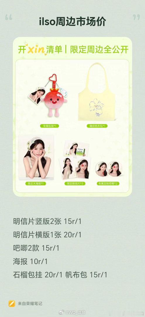 #虞书欣周边[超话]#  收ilso全套周边 价格合适直接秒 ​
