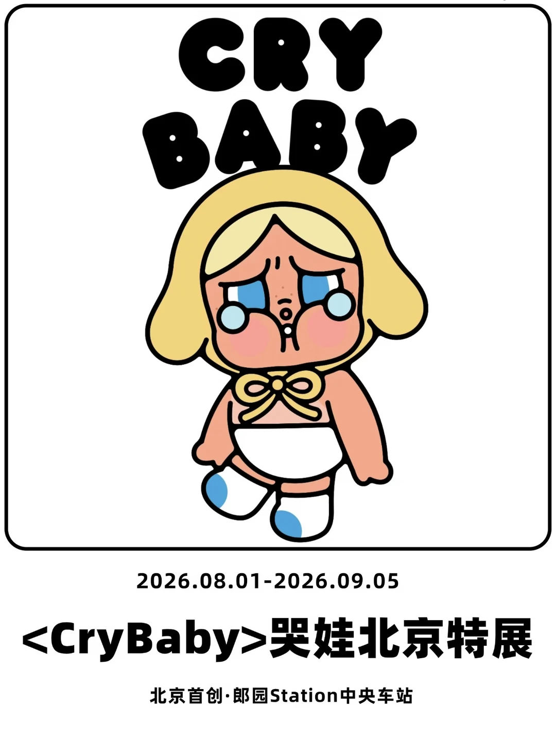 crybaby哭娃特展空降北京！附入场攻略