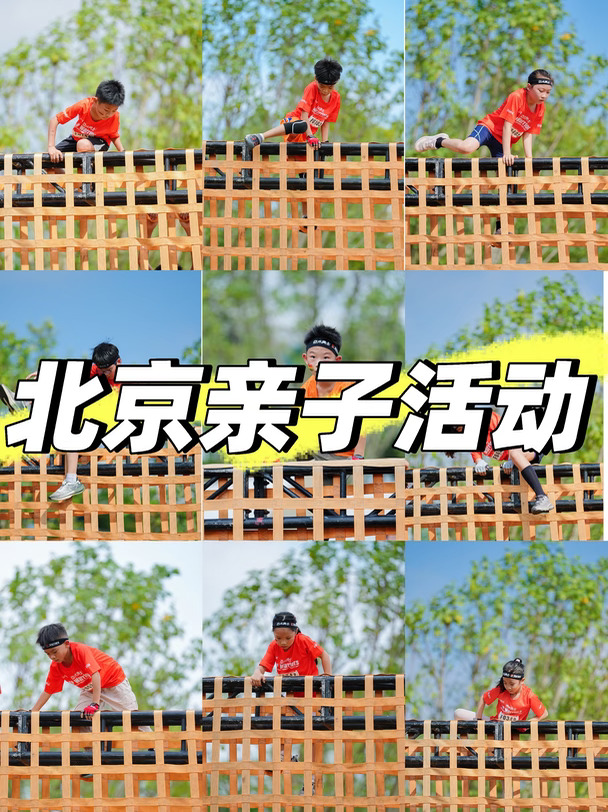 北京遛娃｜终于找到没有泥塘的障碍赛啦