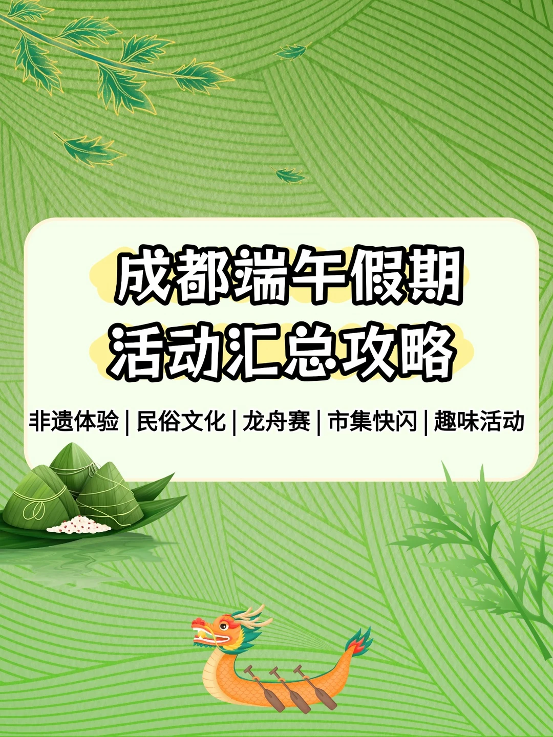2026成都端午假期活动汇总攻略！