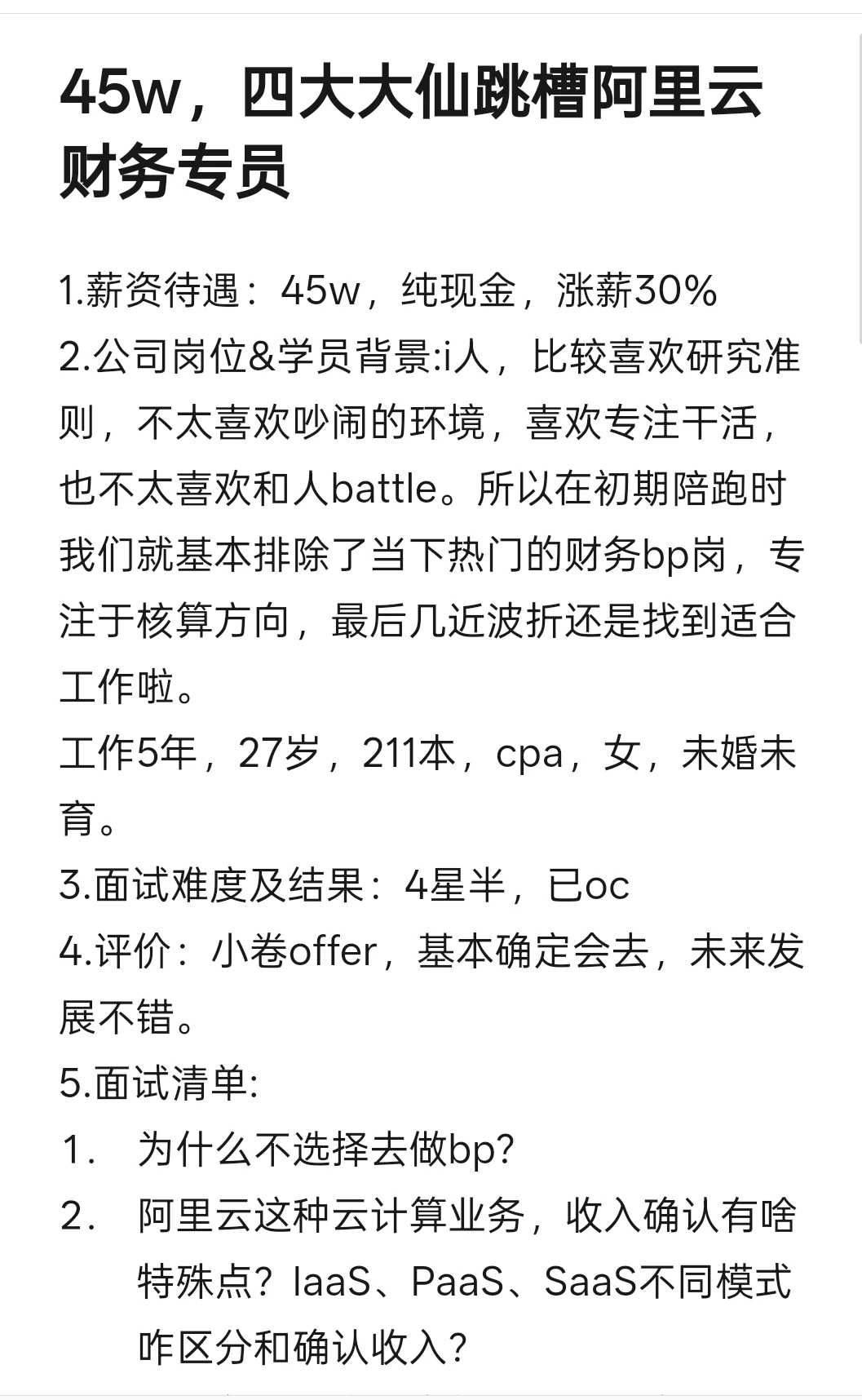 45w提桶跑路，四大大仙跳槽阿里云财务专员
