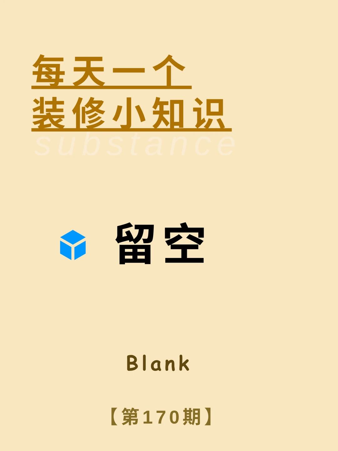 每天一个装修小知识：留空设计