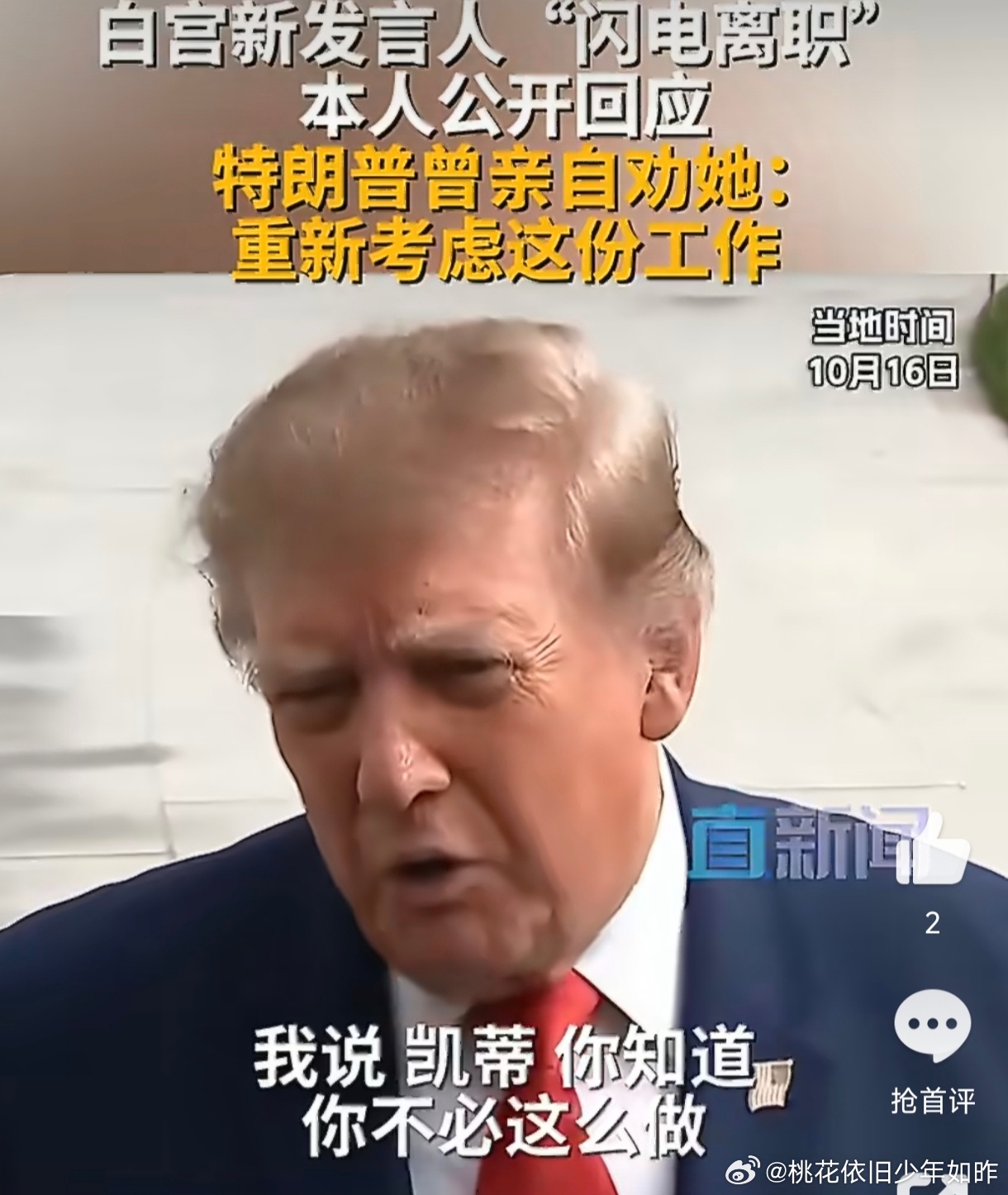 #白宫新闻秘书回应上任5天被解雇#白宫新闻秘书凯蒂·扎卡里亚五天下课，刷新了该职位最短任期纪录。表面看是首秀翻车：14分钟简报、只答三问、频频低头念稿；深层病灶却是履历诚信。她多次以“律师”自居，特朗普任命时也沿用这一标签，但媒体查证其并未通过加州律师资格考试，“赴华工作期通过中国法考 ​