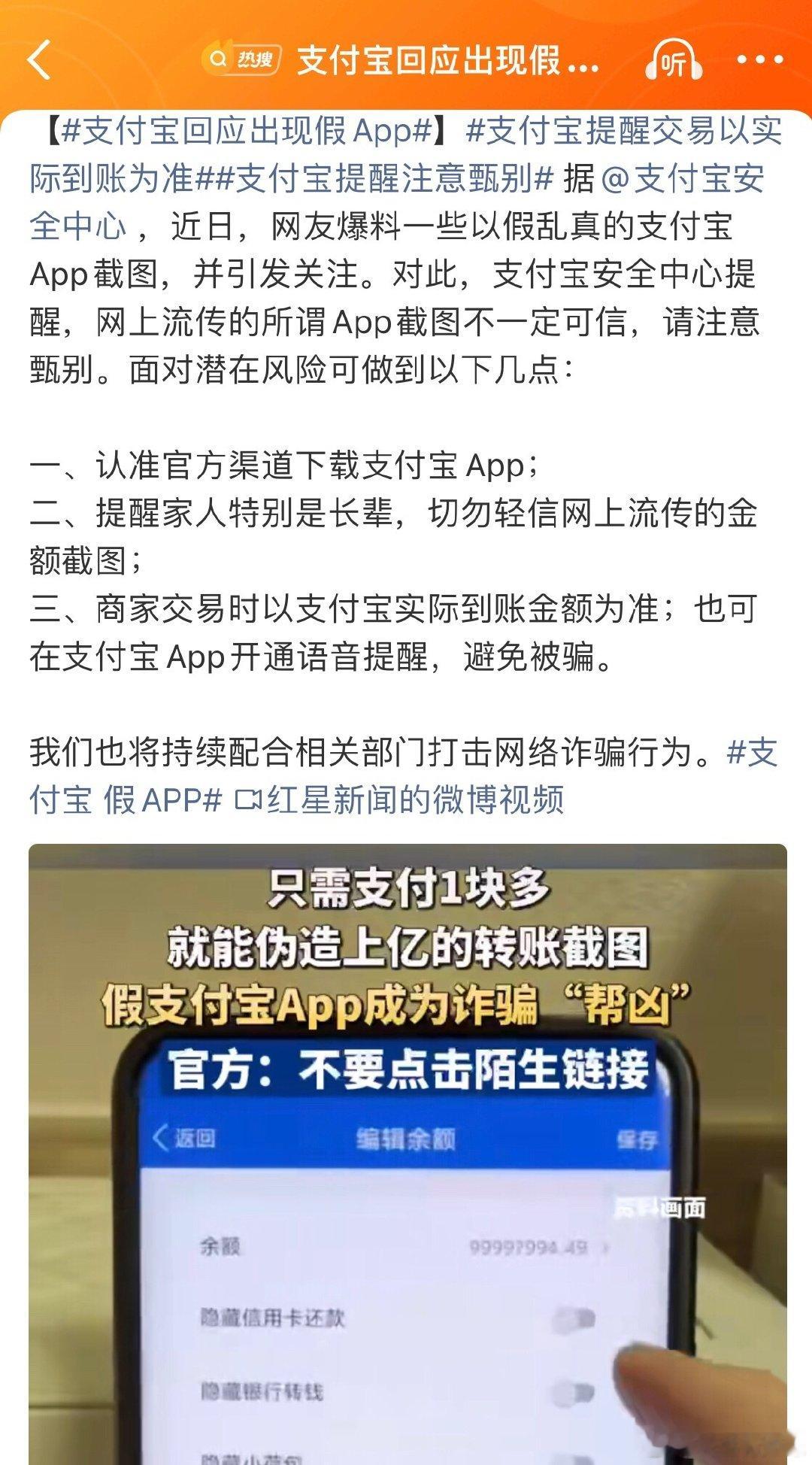 #支付宝回应出现假App#大家切实要提高警惕，谨防上当受骗。支付宝遇到这样的李鬼，应该主动报警，投入力量参与打击👊被人假冒了难道一点反应都没有吗？ ​