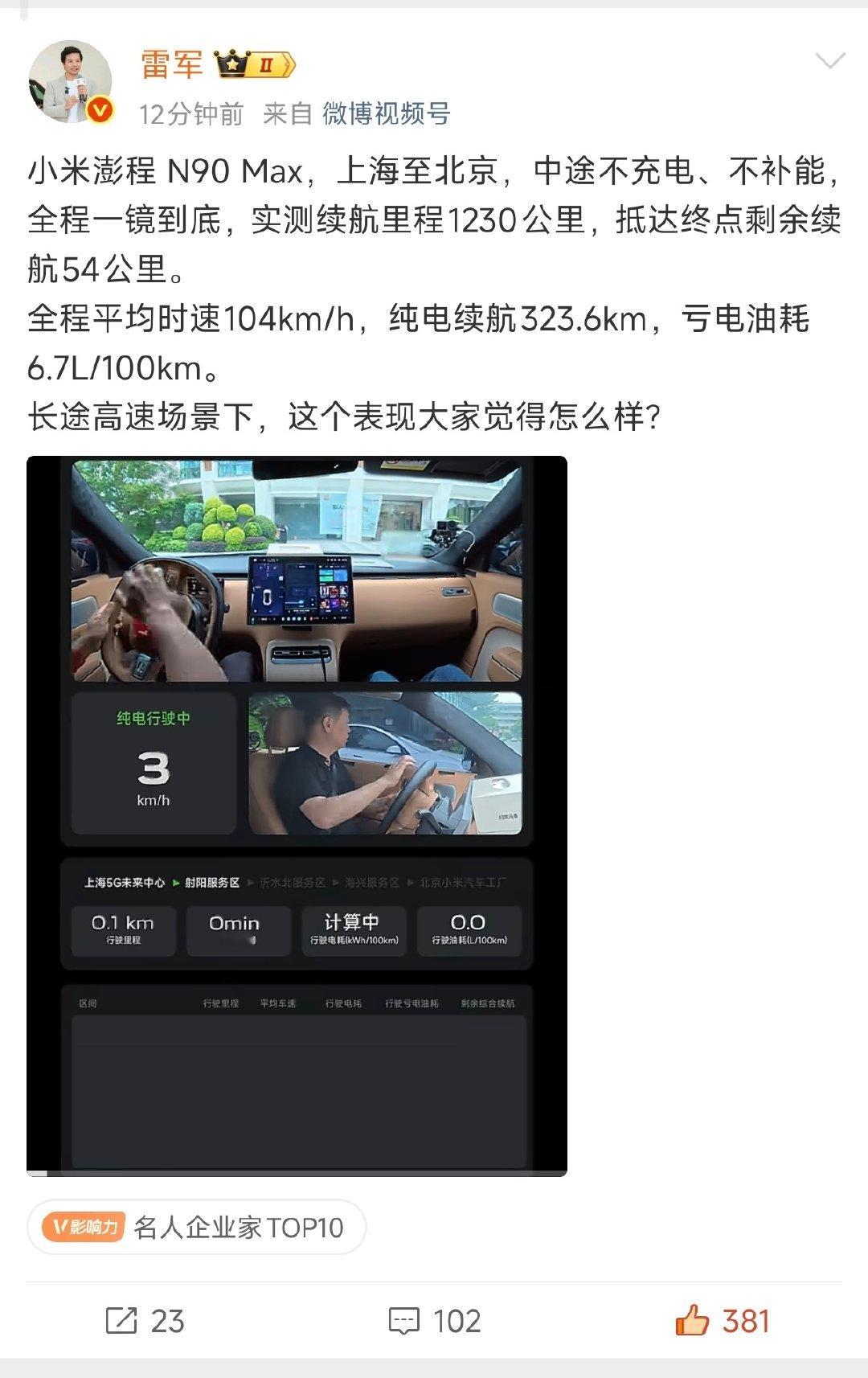 表现非常优秀

高速323，市区通勤就很够了
如果通勤一天50以内，绝对够支持一周的通勤了

不过大家都预料到了
幸好不是雷总自己测试，这个测试真的辛苦 
（胡总算是承担了原本雷总的一部分重担了） ​