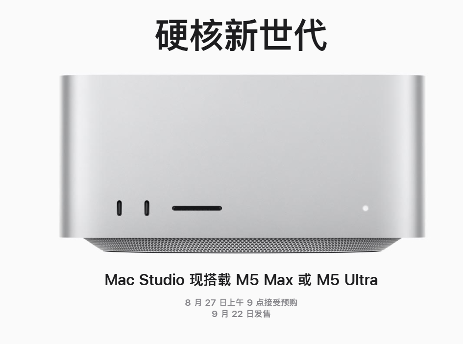 苹果正式发布全新 Mac Studio 专业台式机，可选 M5 Max 与全新 M5 Ultra 芯片。

• M5 Max 版 Mac Studio 售价 19999 元起，教育版 18399 元起。
• M5 Ultra 版 Mac Studio 售价 46999 元起，教育版 43599 元起

随着 M5 Max 和 M5 Ultra 的推出，Mac Studio 性能得到显著提升。每个 GPU 核心内置的 ​