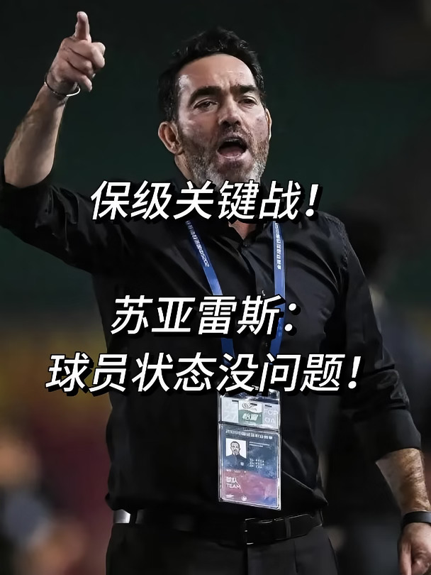 保级关键战！苏亚雷斯表态球员状态没问题！