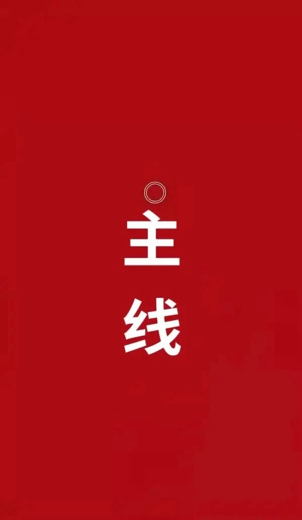 A股十月份的主线会是谁？都不用猜了，主力已经明牌了！已经在车上的，千万不要着急下车，没有上车的，可要抓紧时间！

10月A股大概率还是会以科技成长为进攻主线，高股息/资源板块作为防御底仓的哑铃结构，核心锚是三季报业绩兑现，行情以结构性分化为主，不存在绝对唯一主线。

风险提示：以下仅为个 ​