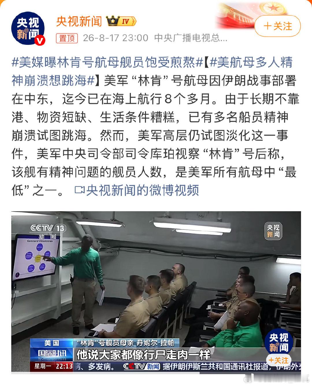 央视新闻：美航母多人精神崩溃想跳海 北京日报：伊朗对美将从防御转向全面...