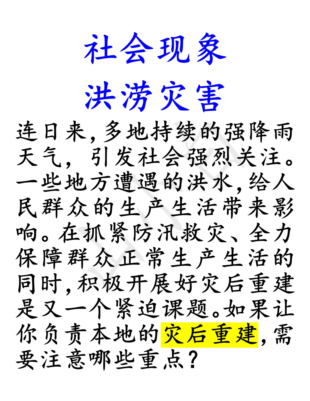 社会现象｜洪涝灾害后的重建重点工作