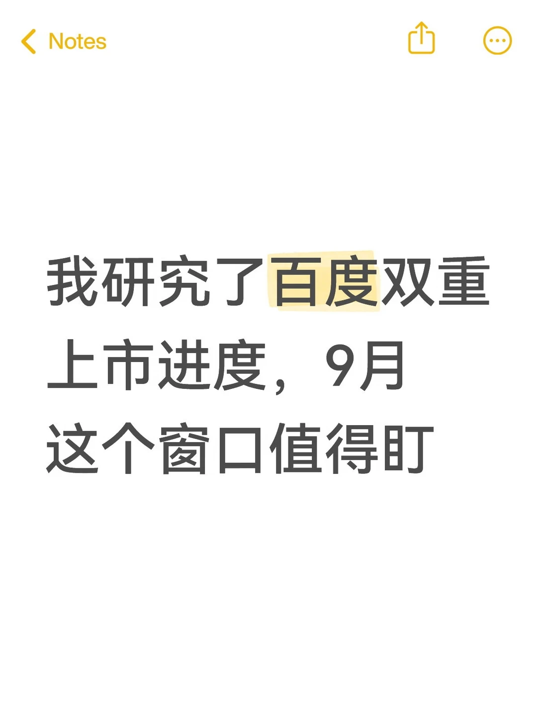 阿东这周盯了下百度双重上市的进度，发现一个值得关注的时间点。 	 7月...