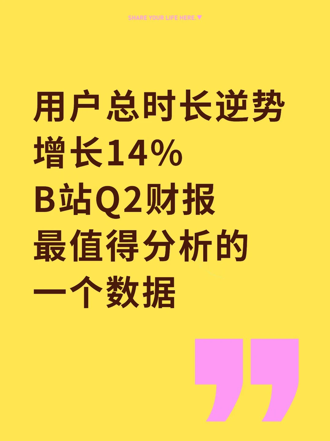 用户总时长增长14%，B站财报最值得分析的点
