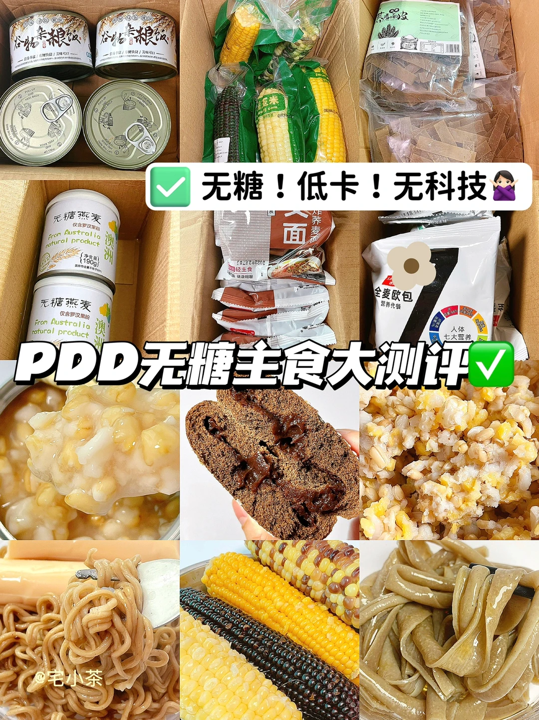 无糖低卡❗️无科技❗️PDD无糖主食大测评✅