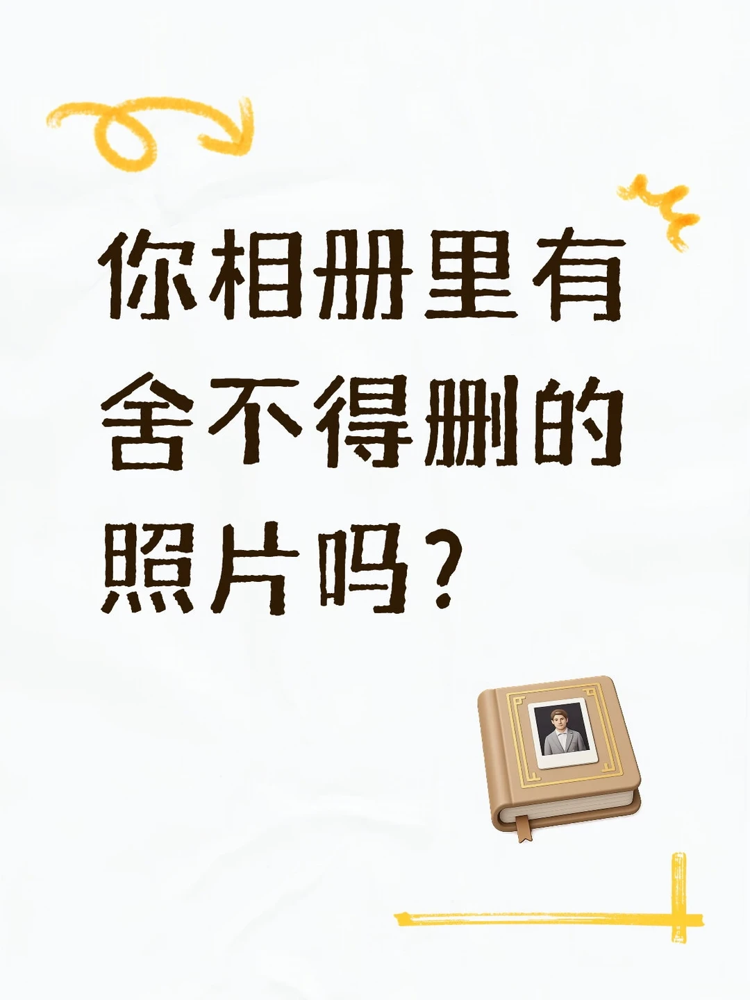 你有一直不舍得删的照片吗？