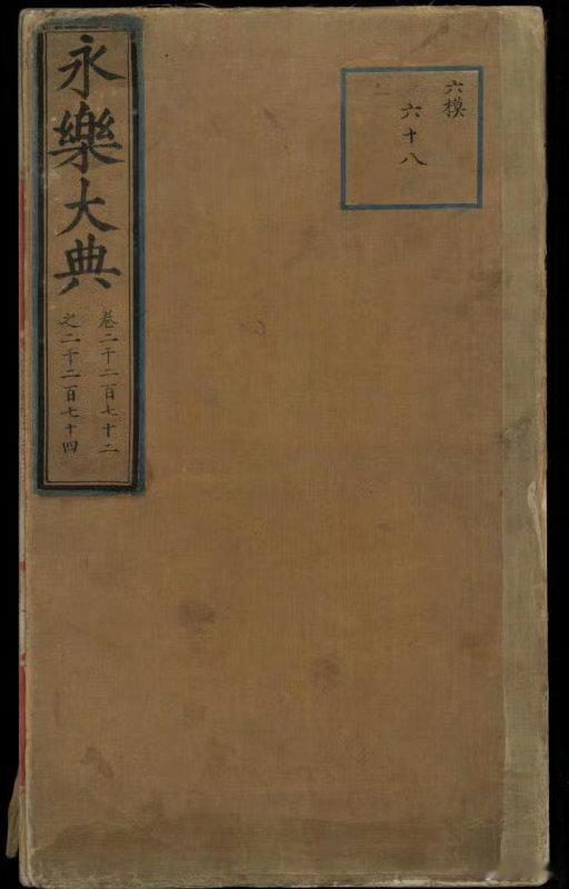 #超1万册永乐大典副本下落不明#据统计，《永乐大典》现仅有四百余册存世，总数不及原书的4%，分散于在八个国家和地区的三十多个公私藏家手中。国家图书馆共收藏《永乐大典》224 册，约占现存总数的一半。 ​