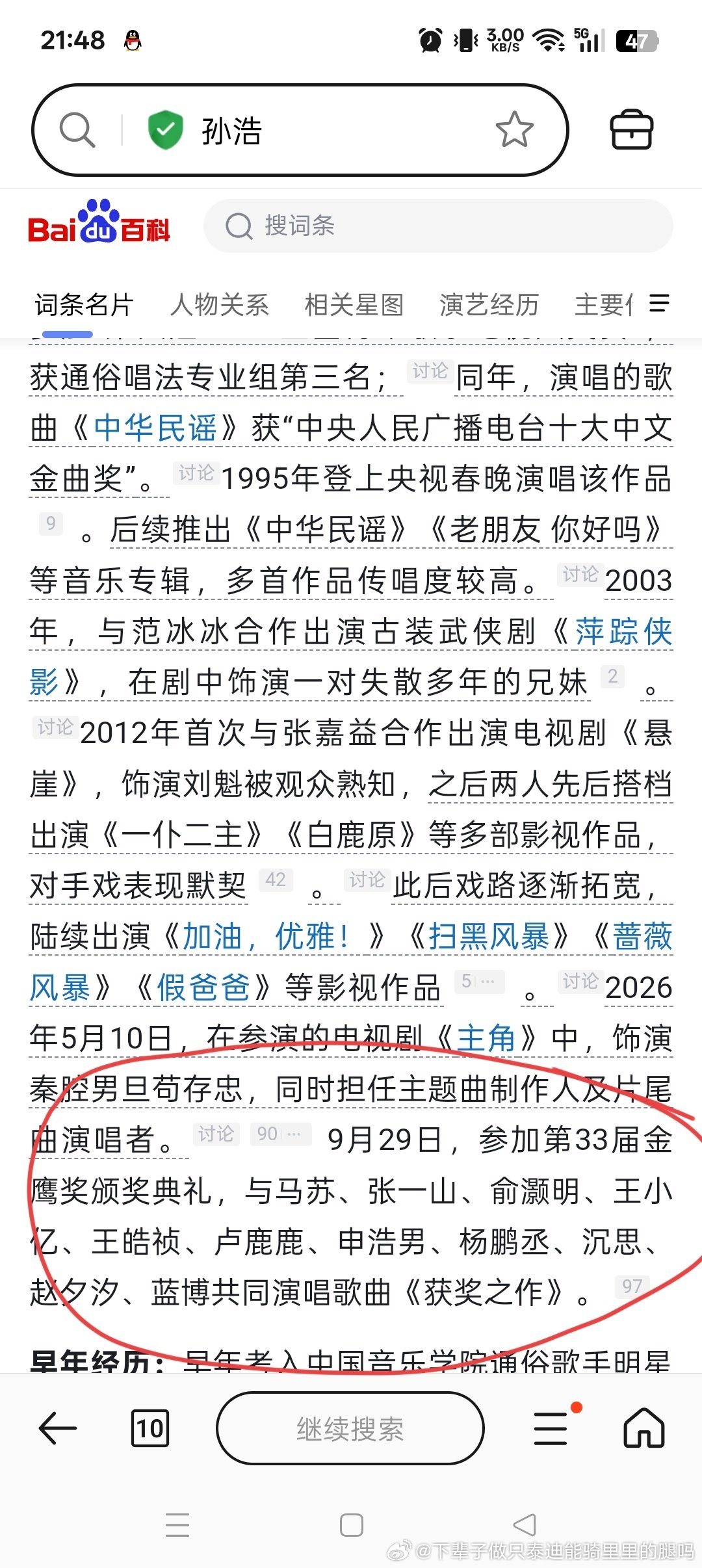 我真笑死了，百度百科也太实时了！我老瞅着孙浩老师眼熟，但就是想不起来在哪眼熟的，我就去百度了一下，结果演艺经历那栏写着他9月29日演唱了获奖之作[笑cry][笑cry][笑cry][笑cry][笑cry]
就刚刚的事，刚唱的，立马上百度百科了 ​