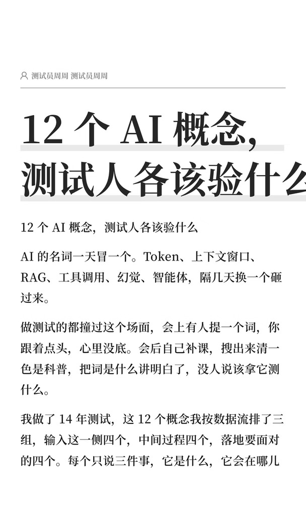 12 个 AI 概念，测试人各该验什么