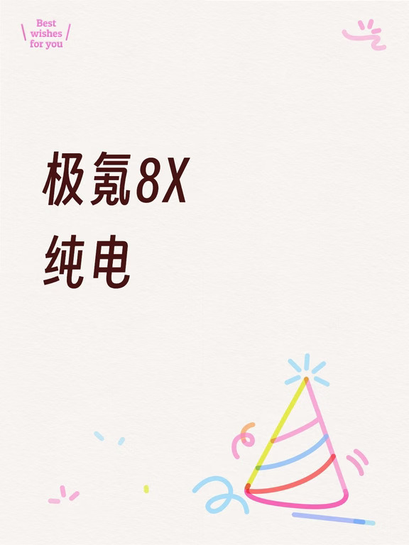 极氪8X纯电