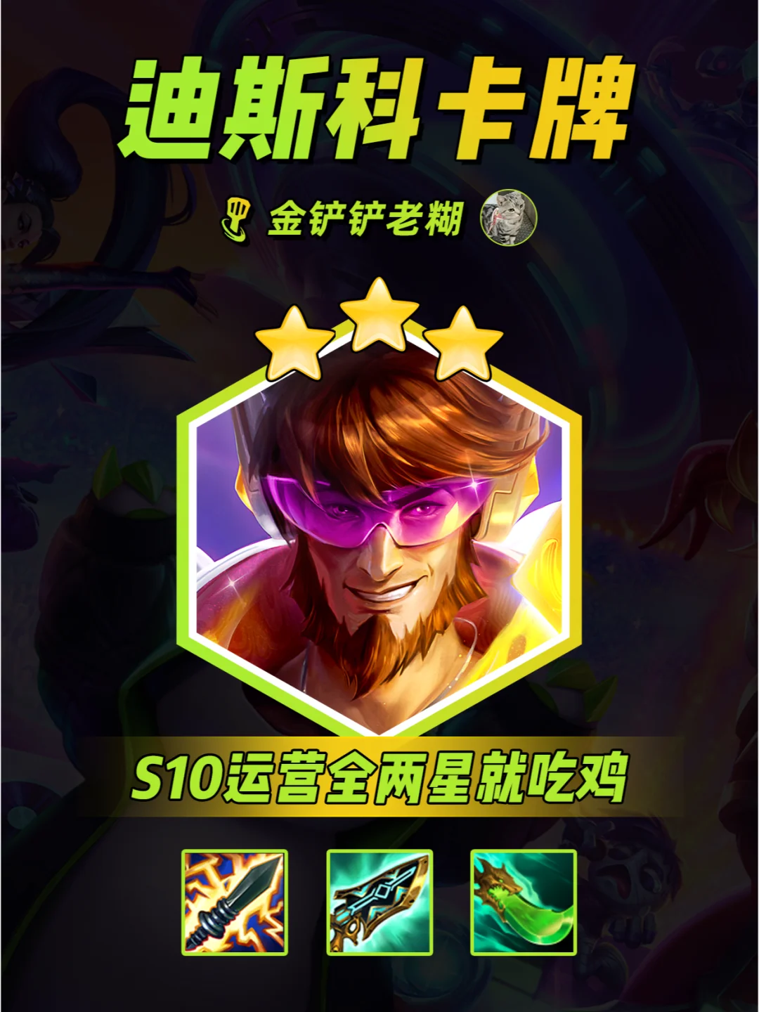 S10必学阵容，迪斯科卡牌全员两星吃鸡！