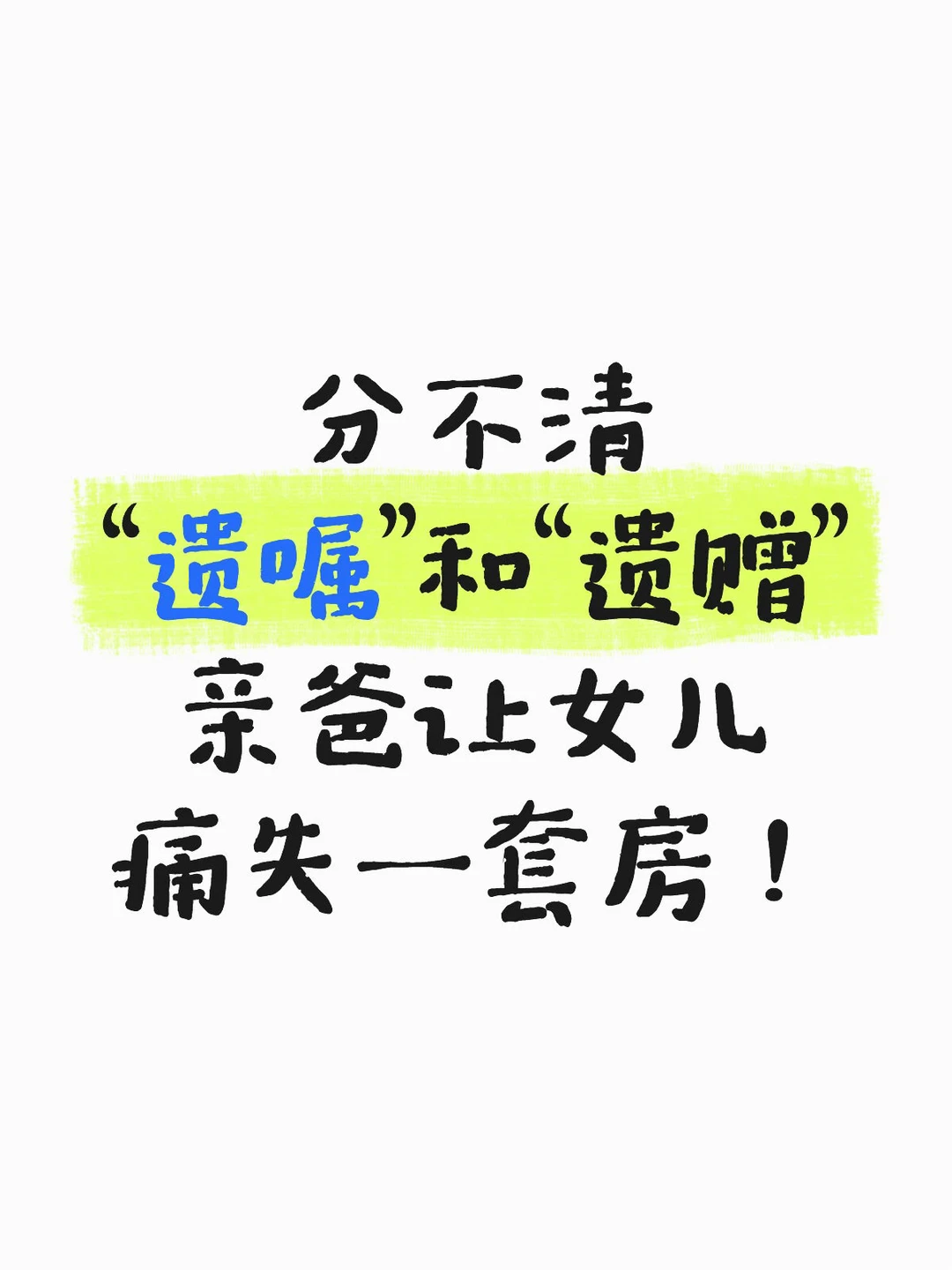 分不清遗嘱和遗赠，女儿痛失一套房！