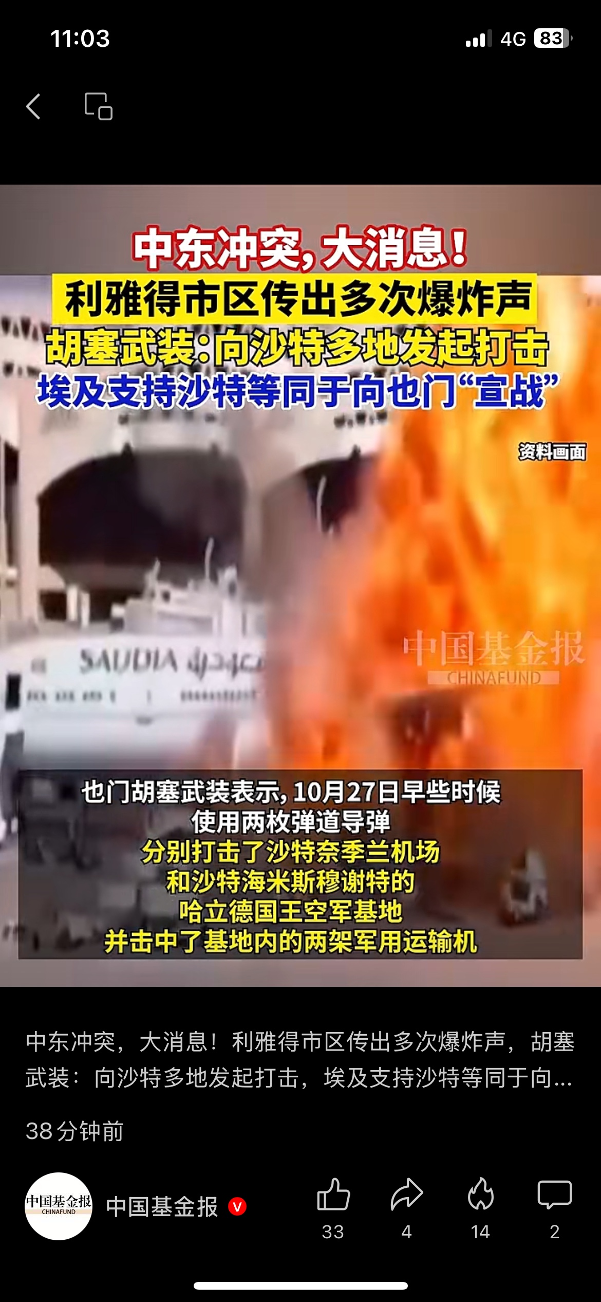 中东再起新冲突，胡塞武装向沙特多地目标发起打击，两枚弹道导弹袭击机场、空军基地。

利雅得市区响起爆炸声，防空系统实施拦截。
区域局势牵一发而动全身，不少人担心冲突升级，会影响地区稳定和油价。也有人判断各方会保持克制。

你觉得这次冲突，有继续扩大的风险吗？
胡塞武装 沙特