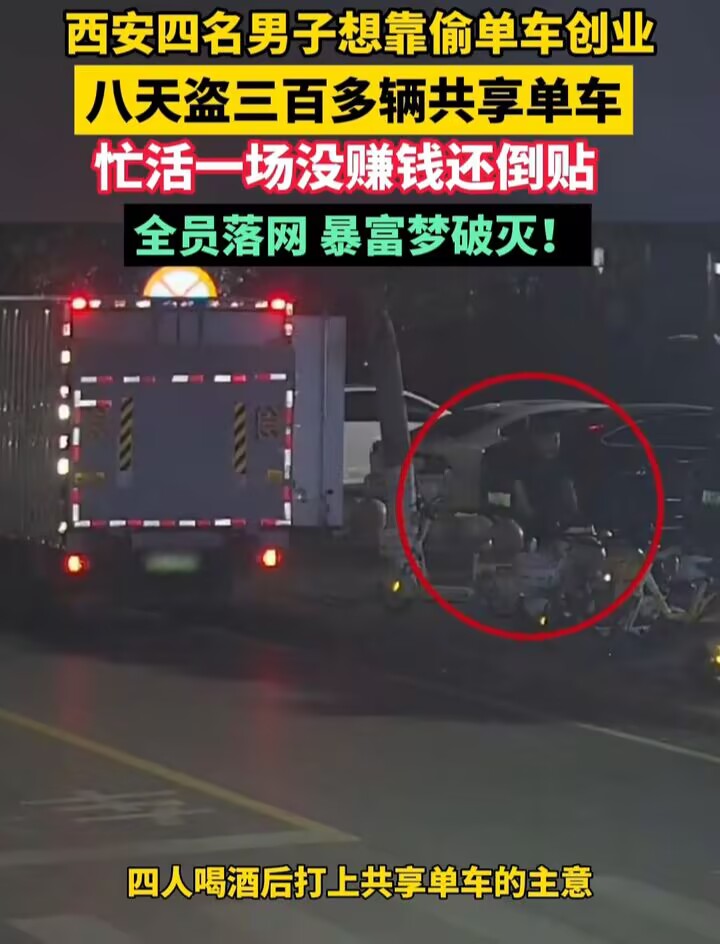 偷鸡不成蚀把米
西安四个男的居然组团偷共享单车，八天偷了三百多辆，整整十三吨。他们以为把车子当废铁卖能发笔财，结果算下来不仅没赚钱，还倒贴进去不少。
这伙人租货车租仓库，还给同伙发每人每天五百块的工资。卖废铁得了五万多块，扣掉成本账面上都亏了，简直白忙活一场。最搞笑的是他们还冒充工作人员去销赃，以为